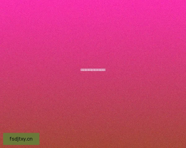 天天干天天看：解锁生活的无限精彩